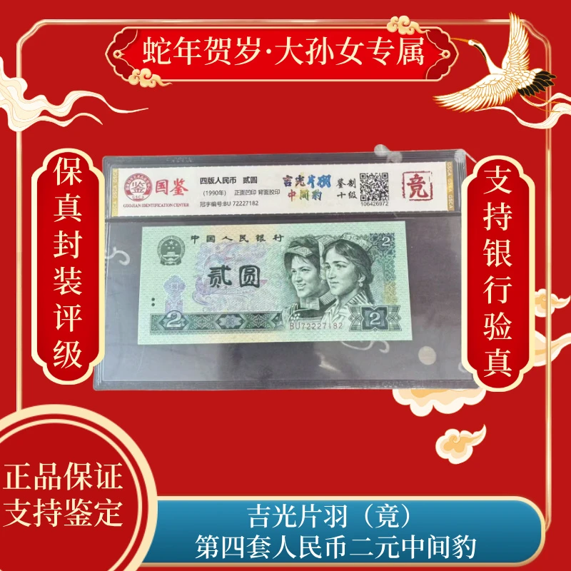 吉光片羽 第四套人民币二元中间豹（竞）