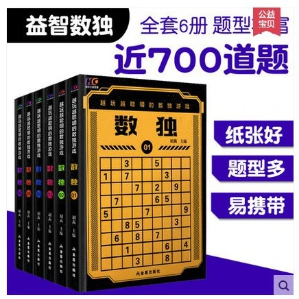 数独游戏书儿童逻辑思维益智书聪明的人都玩的数独游戏入门6册