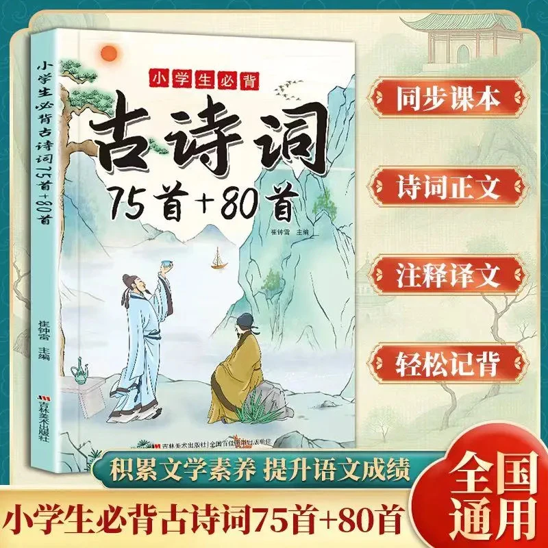 【老师推荐】小学生必背古诗词75+80首全文译文注释涵盖小学教材-G2