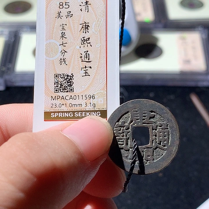 铜觅泉评级古钱币一枚 周浩