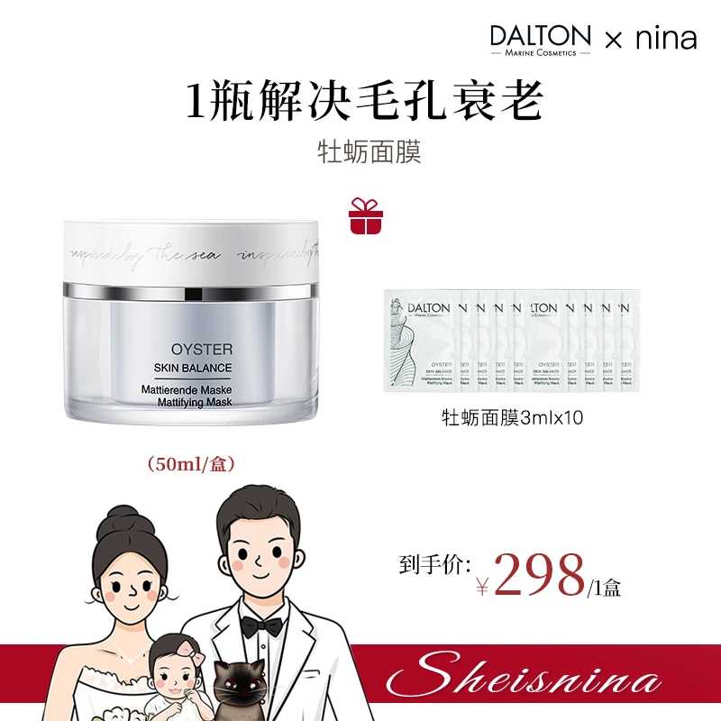 【nina专属】DALTON德海顿肌肤均密牡蛎面膜50ml提亮收毛孔去黑头