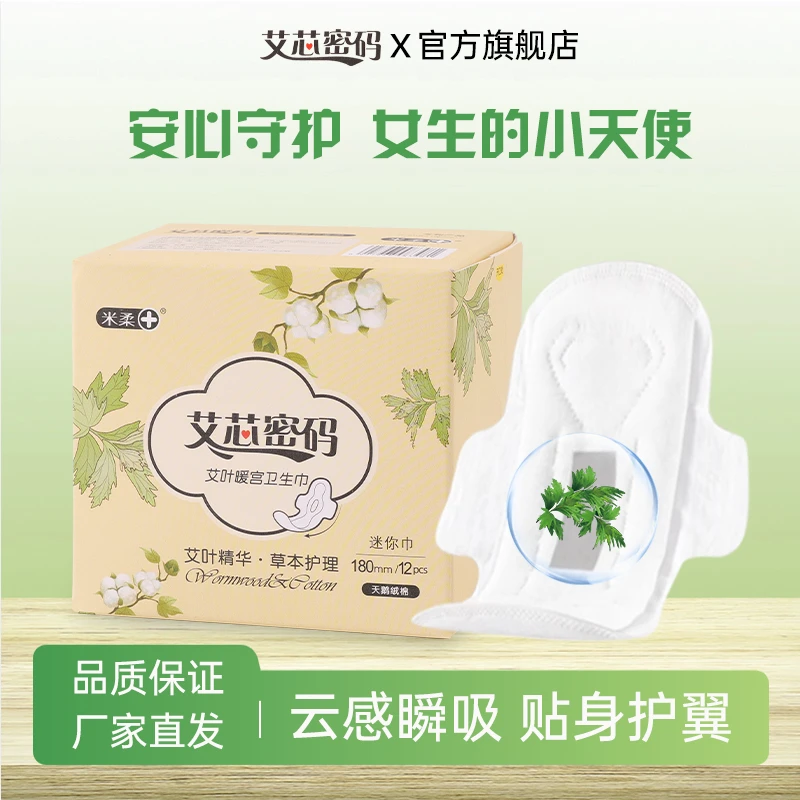 艾草经期暖宫祛寒180mm超轻薄透气干爽棉柔加长加宽带护翼迷你巾