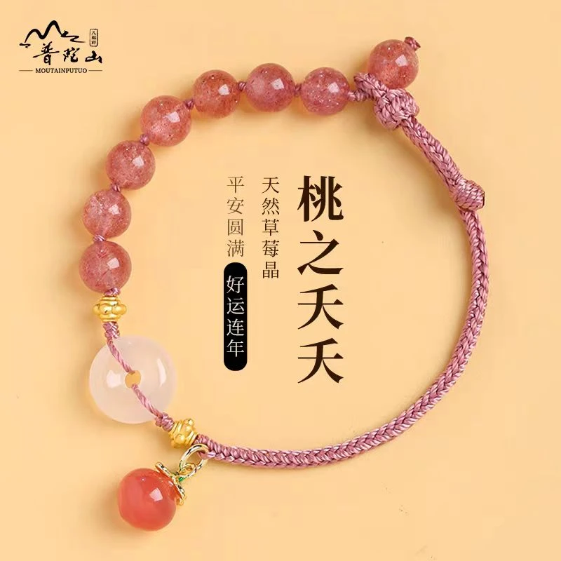 【普陀山直销】天然草莓晶水晶平安扣手串桃之夭夭小众情人节礼物