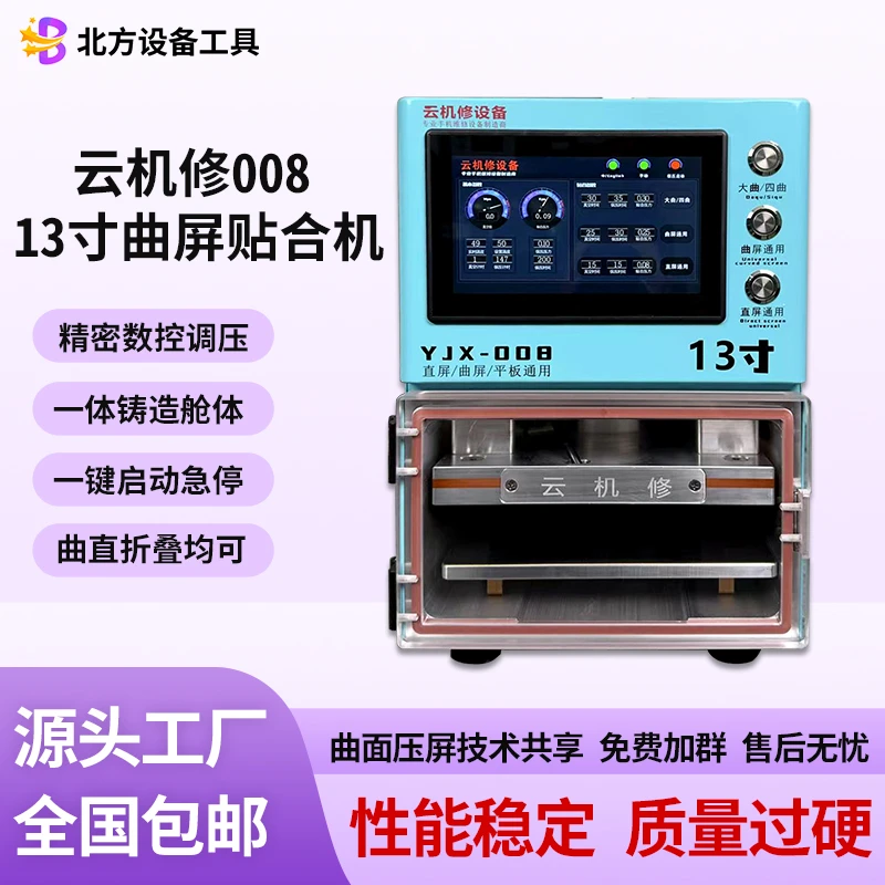云机修008新款曲面压屏机曲屏贴合机精准平板贴合真空贴合换屏幕