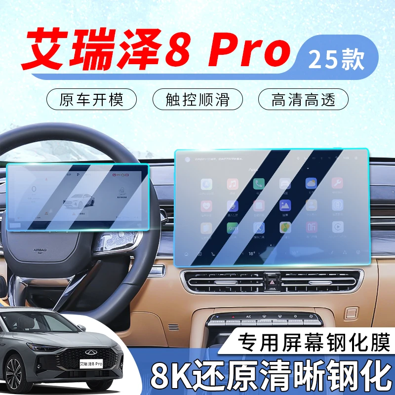 25款奇瑞艾瑞泽8PRO钢化膜8pro导航钢化膜新风云A8导航钢化膜仪表