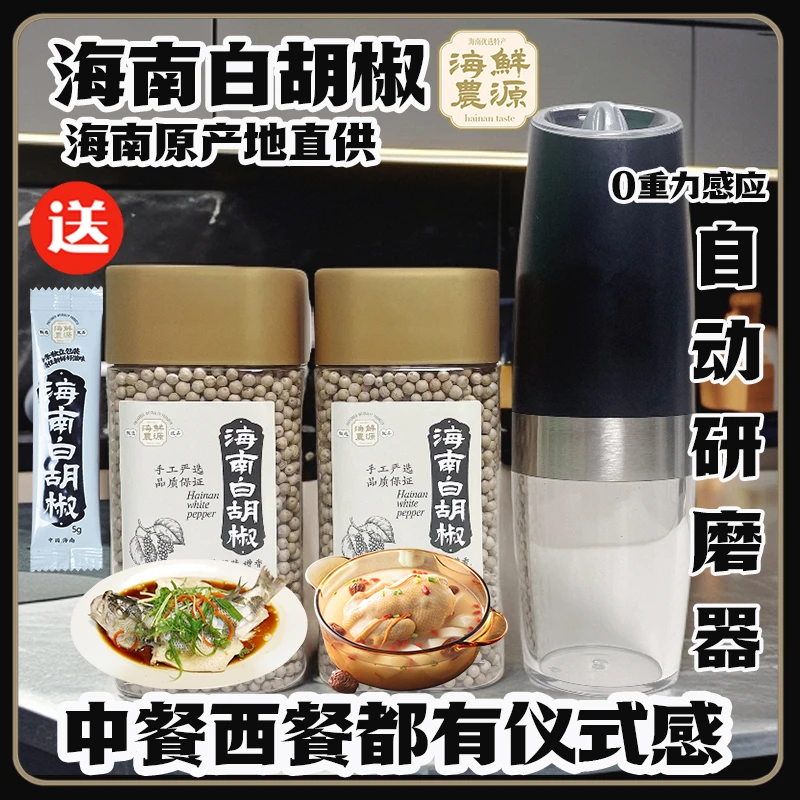 [鲜源海农]海南白胡椒粒送电动研磨器调味品去腥增香送试吃包邮