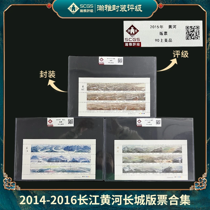 2015年-19 黄河 长江 长城 版票邮票合集瀚雅评级上美品90