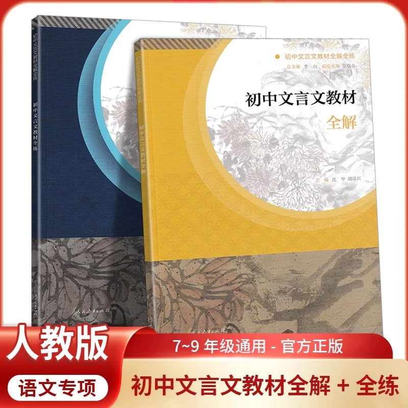 【新疆初中】文言文教材全解全练七八九年级同步训练吃透古诗文