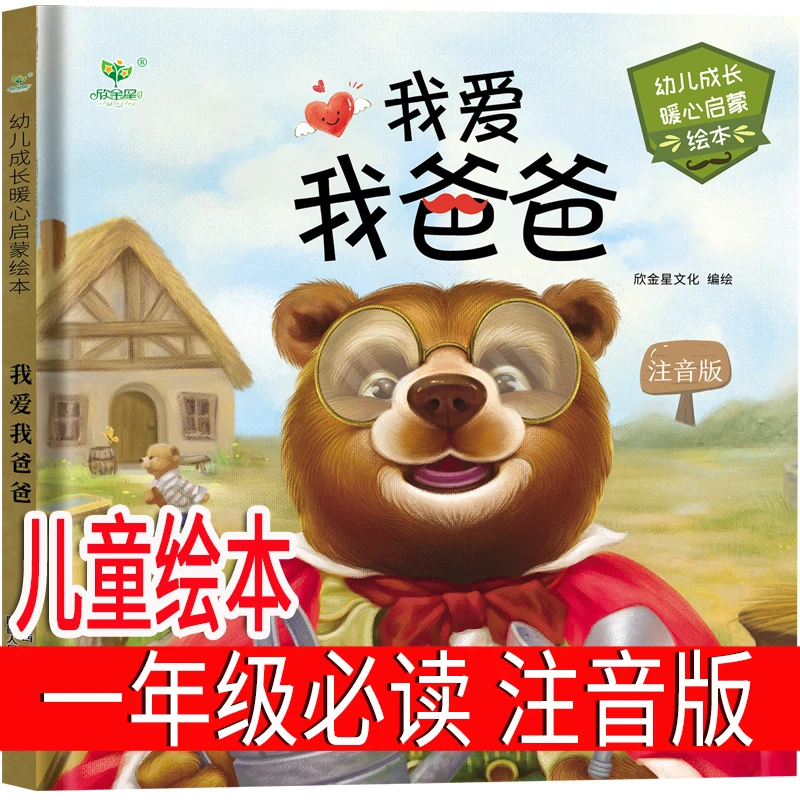 注音版 我爱我爸爸绘本一年级 二年级必读课外书小学生正版老师推