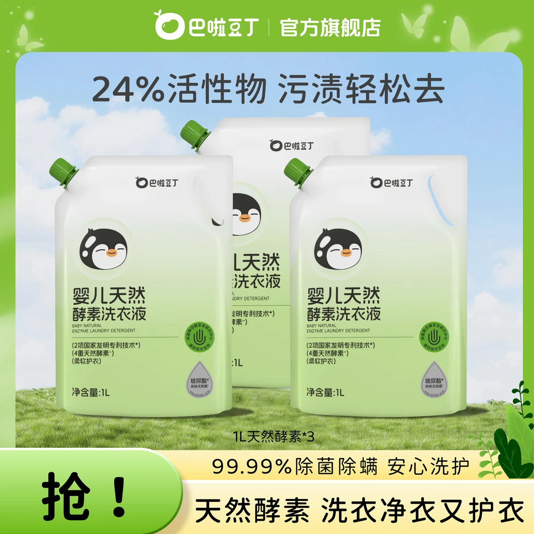 【除菌易漂】巴啦豆丁婴儿天然酵素洗衣液 温和去渍去污新生儿可用T