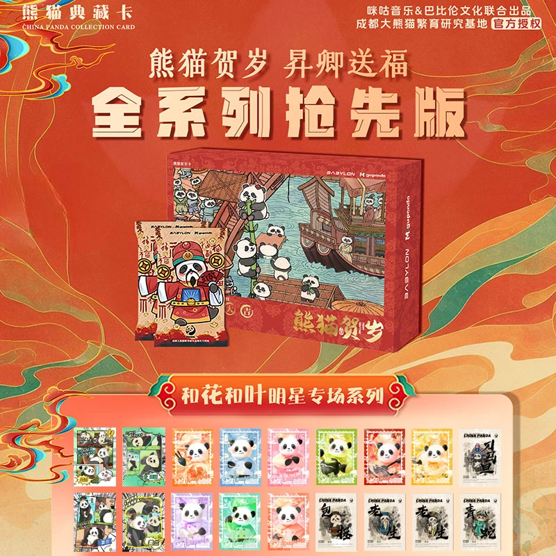 天天拆包【平拆】《熊猫典藏卡之熊猫贺岁-昇卿送福》卡牌盲盒（代拆）