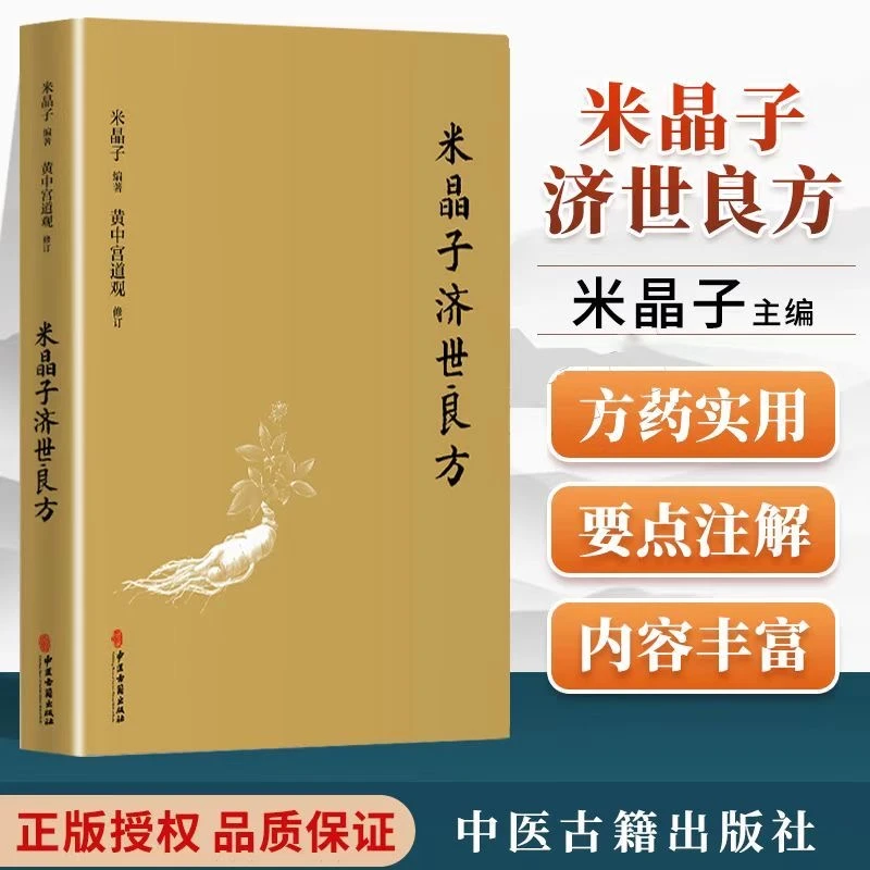 米晶子济世良方  张志顺道长原书