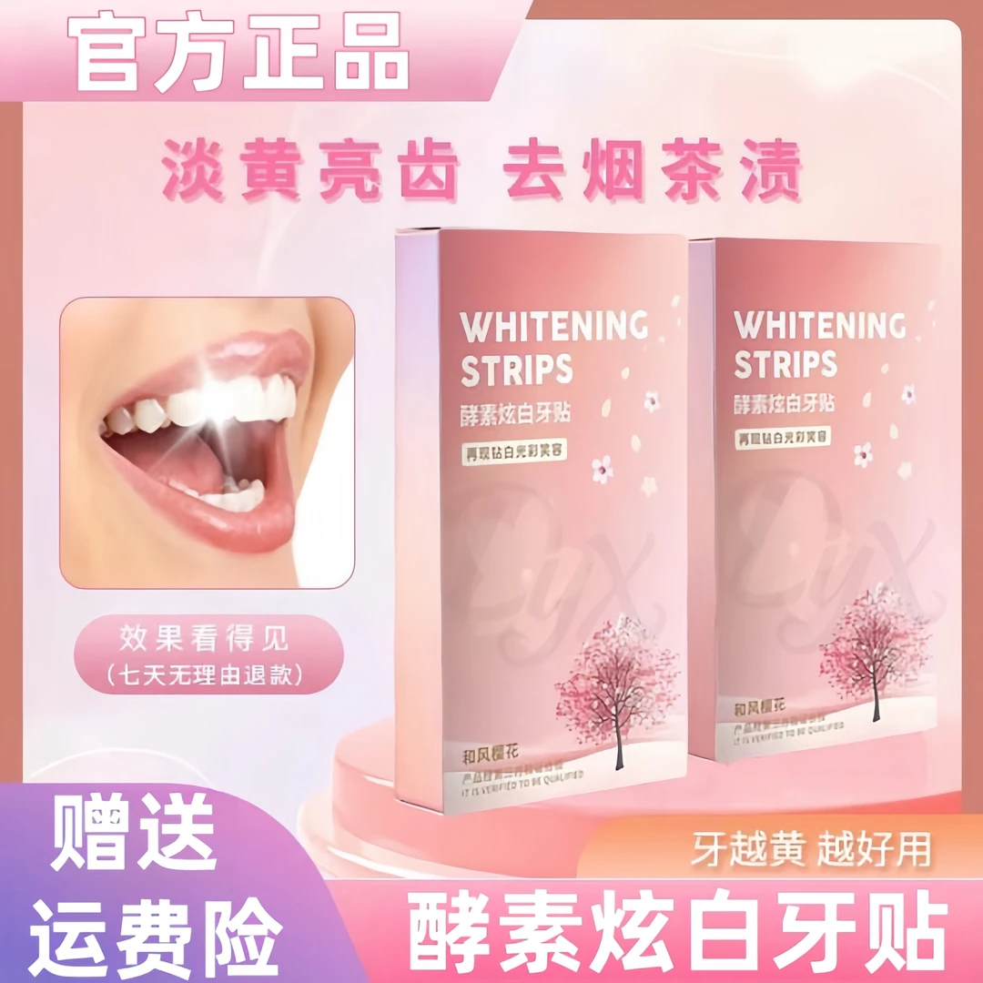 【牙黑牙黄】樱花炫白牙贴专业洁白牙齿酵素亮白锁白牙贴官方正品