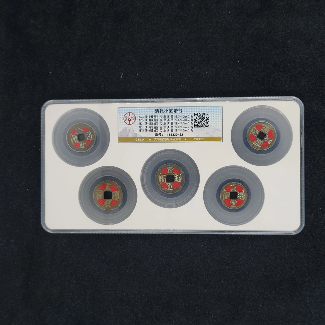 公博鉴定 盒子币清代 小五帝钱 真品 古代古钱币