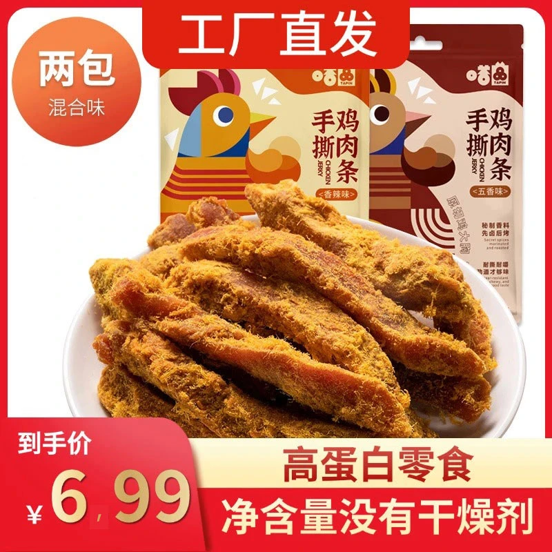 【6,99/2包】手撕鸡肉条原切鸡胸肉条高蛋白代餐即食鸡肉干解馋零食