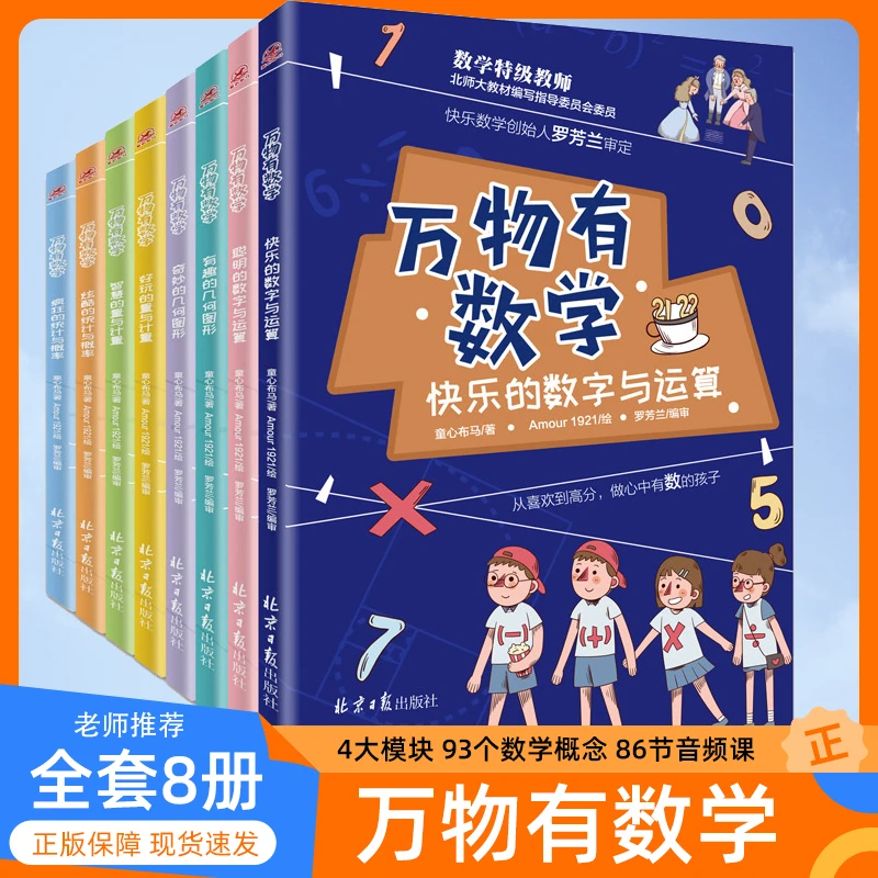 【官方正版】万物有数学全套8册 趣味数学故事书绘本疯狂的数学计算