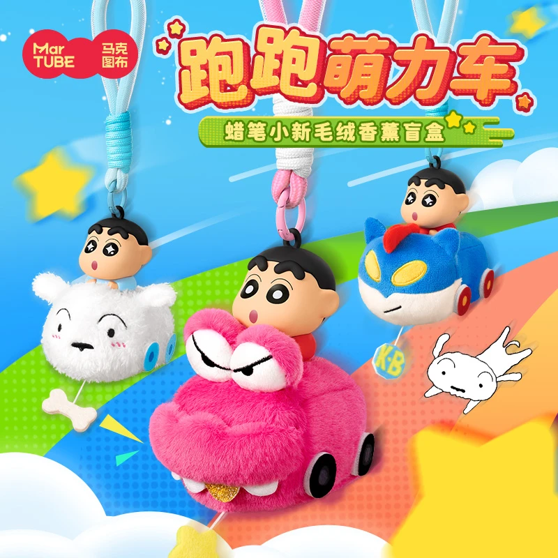 马克图布蜡笔小新跑跑萌力车毛绒盲盒可爱香薰车载包包挂件礼物