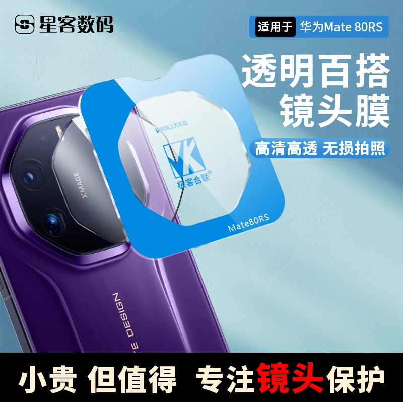 适用华为mate80RS镜头保护膜Mate70rs相机必备高清摄像头防尘配件