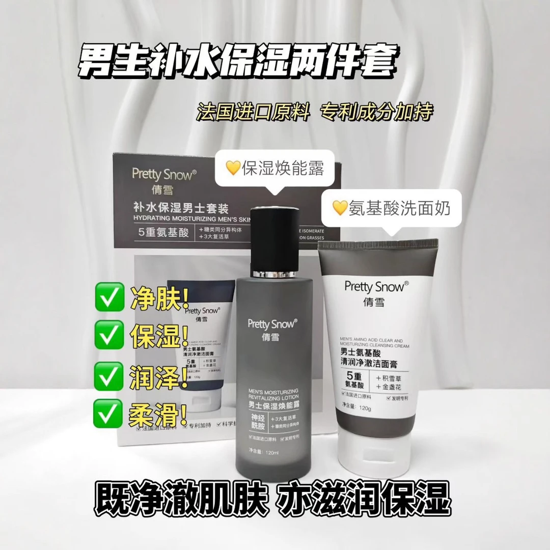 倩雪补水保湿男士套装焕能露控油乳液平衡洁面膏洗面奶清润爽肤