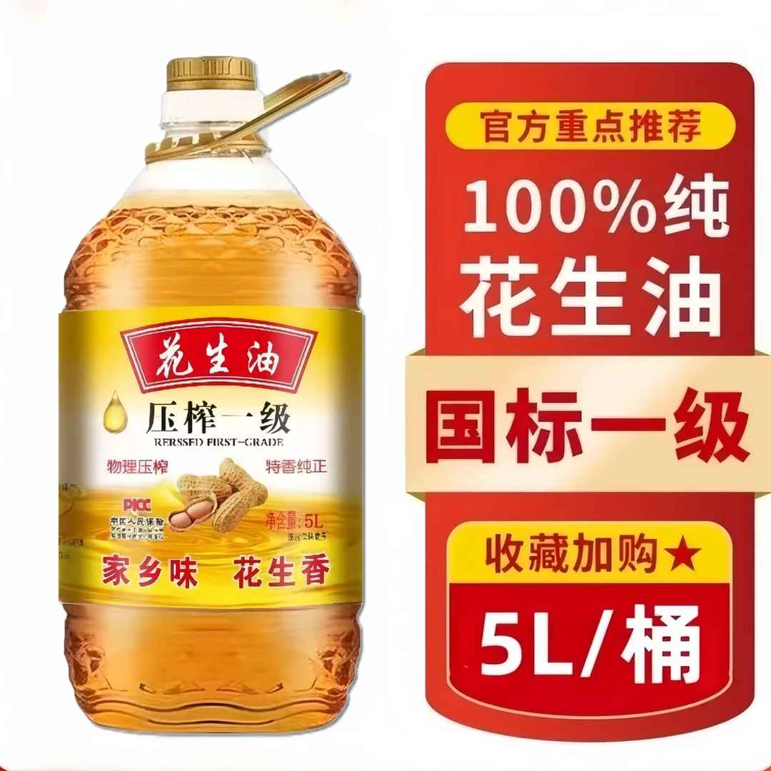 【限量补贴200】古法一级压榨纯花生油大桶家庭装香醇可口营养健康