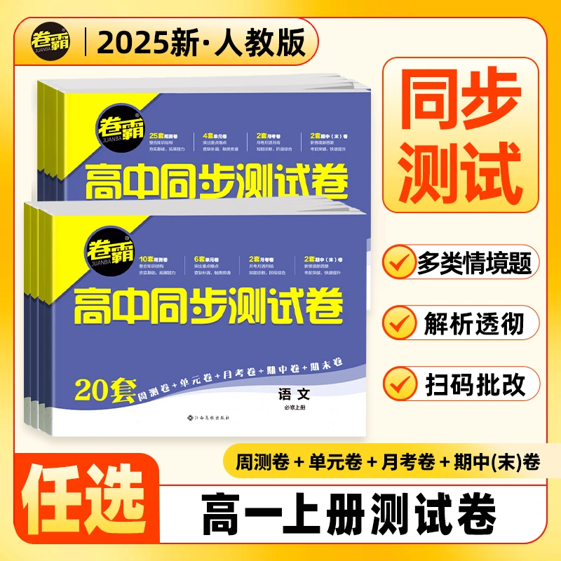 2025届新卷霸高中同步测试卷必修选修第一册语文数学地理人教版