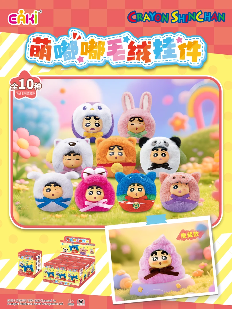 EAKI-亿奇萌嘟嘟毛绒挂件