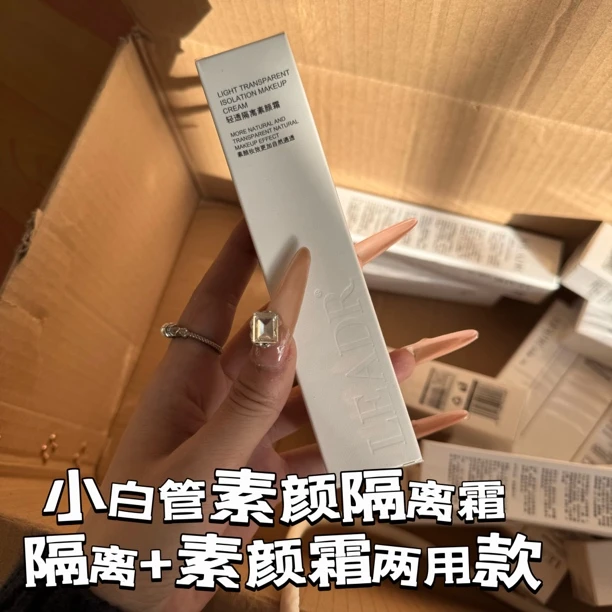 拽拽推荐丨小白管素颜隔离霜