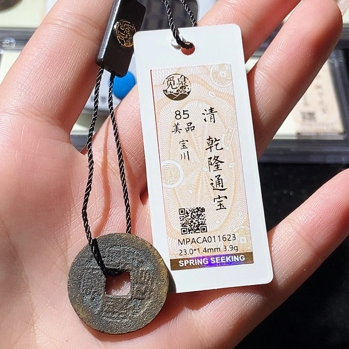 铜觅泉评级古钱币一枚 轩轩
