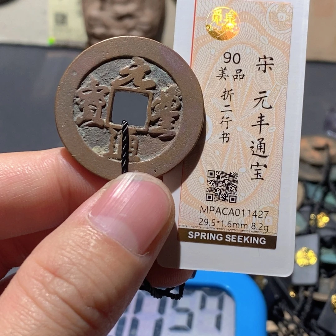 铜觅泉评级90分宋钱