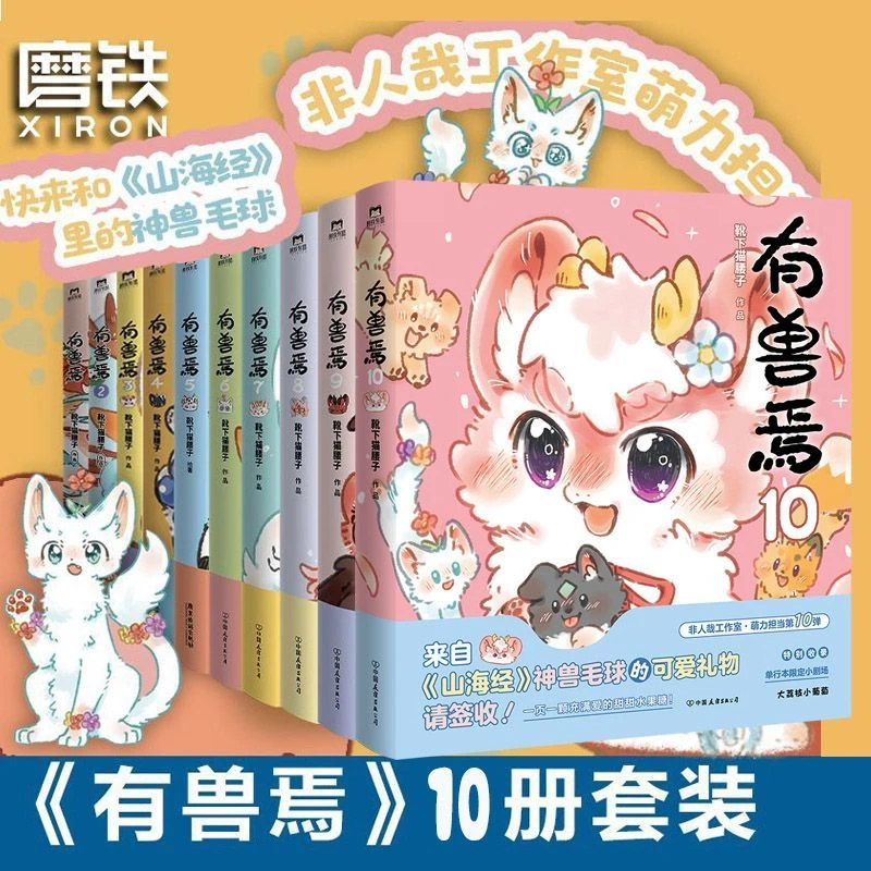有兽焉10漫画 全套正版靴下猫腰子著非人哉姐妹篇搞笑漫画课外书
