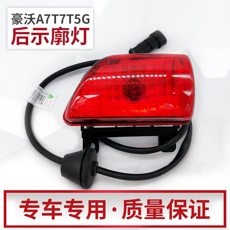 适配重汽豪沃A7后示廓灯T7H后示高灯汕德卡C7H驾驶室后灯顶灯