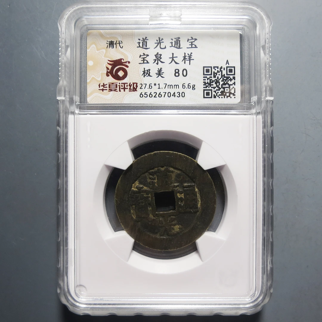 华夏评级 极美80 道光通宝大样 0430