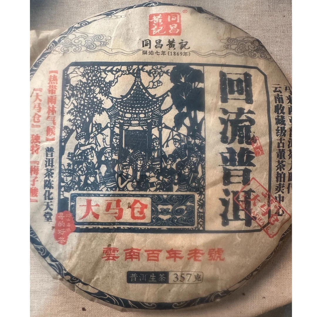 回流普洱大马仓（生茶）-同昌黄记