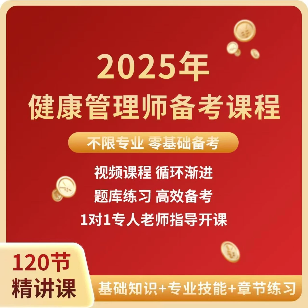 2025健康管理师线上精选课+题库