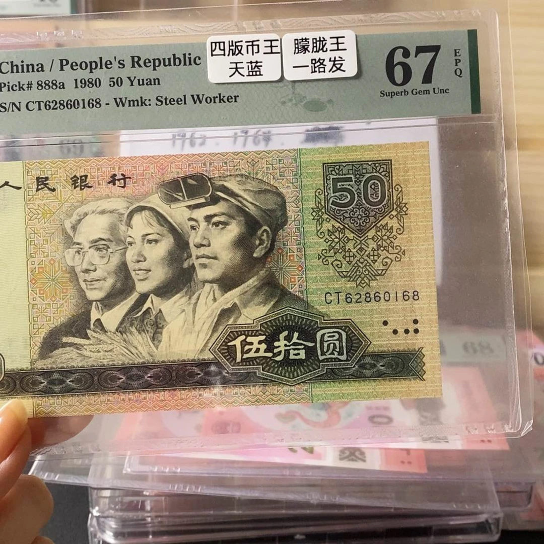 第四套人民币8050天蓝朦胧王尾一路发