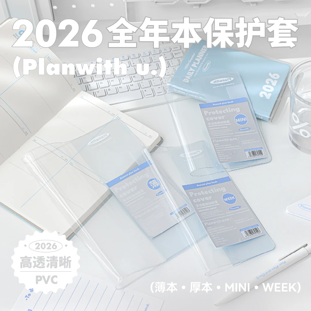 Planwith2026年计划本保护套书皮包书皮自粘透明磨砂初中生小学生