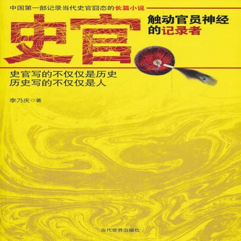【正版新书】 史官 李乃庆著 9787509007785 当代世界出版社