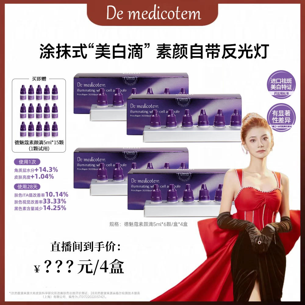 【南南专属】 DEMEDICOTEM德魅蔻素颜滴 美白淡斑抗皱精华