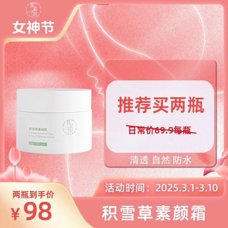 颜初子时积雪草素颜霜 清透伪素颜修容