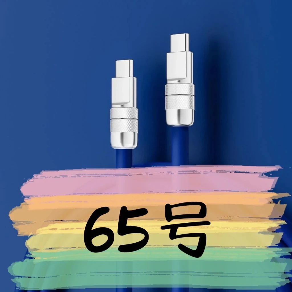 8新  【65号】数据线-请按主播讲解下单