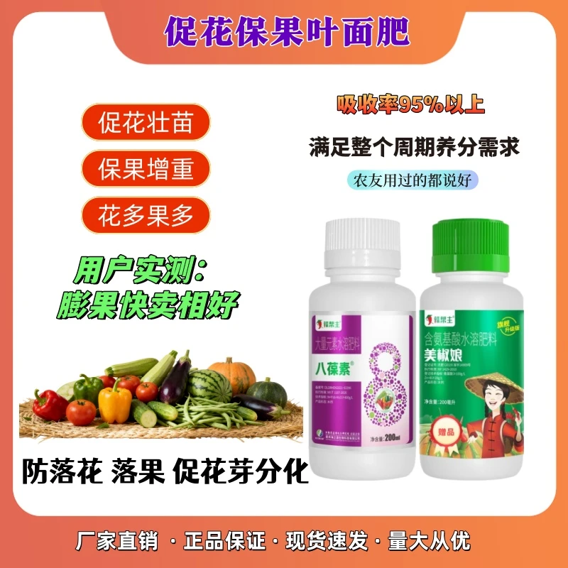 八葆素辣椒专用叶面肥通用型防落花落果三不落叶面水溶肥