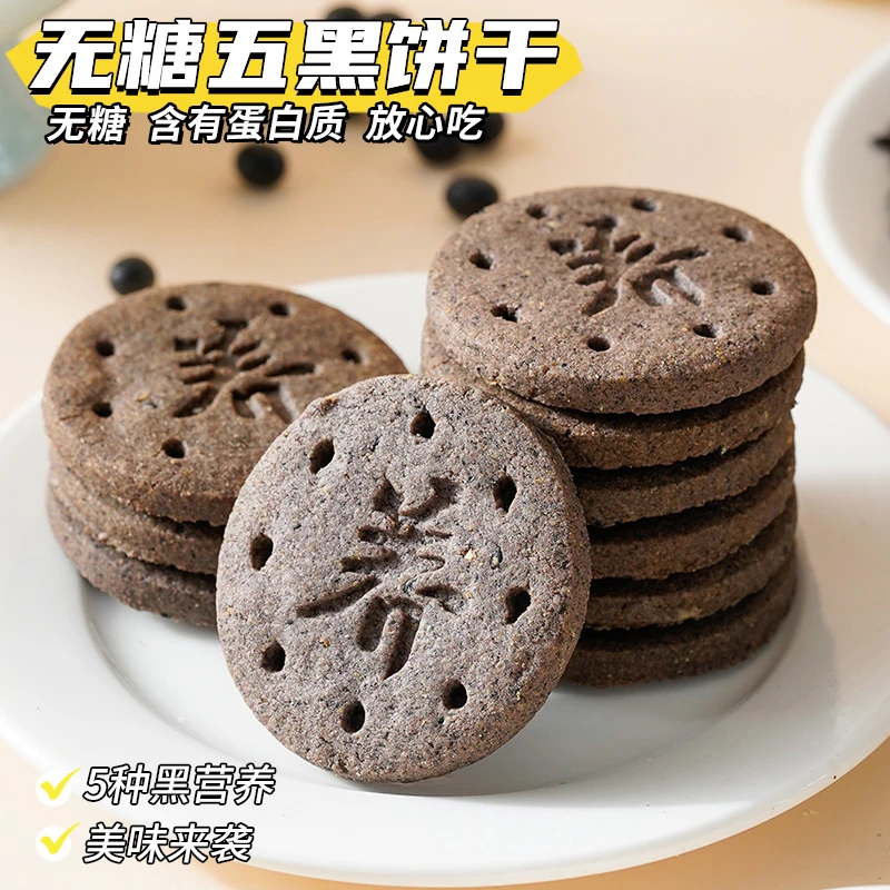 KangQuan/康泉无糖无面粉五黑饼干17g/袋粗粮充饥早餐解馋零食品