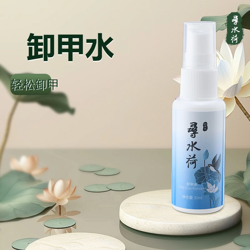 【寻水荷】专用卸甲水不伤甲不发白无酒精不刺激无残留美甲胶解胶剂