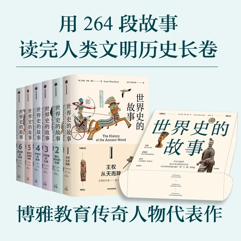 世界史的故事 苏珊怀斯鲍尔著用264段故事读完人类文明的历史长卷