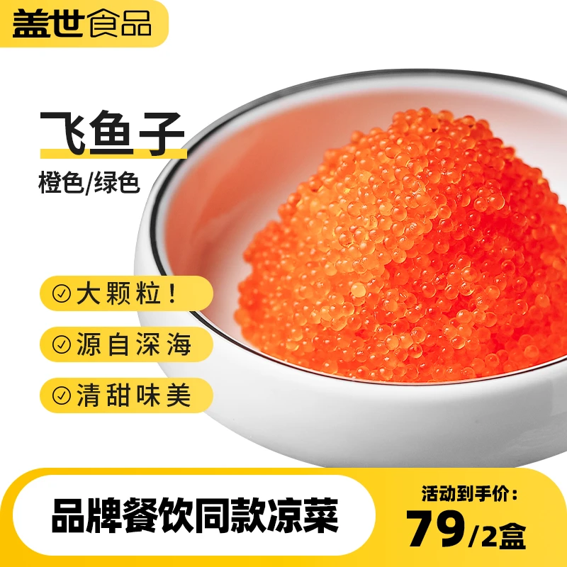 盖世大颗粒100g飞鱼子盒装新鲜速冻深海调味冷冻