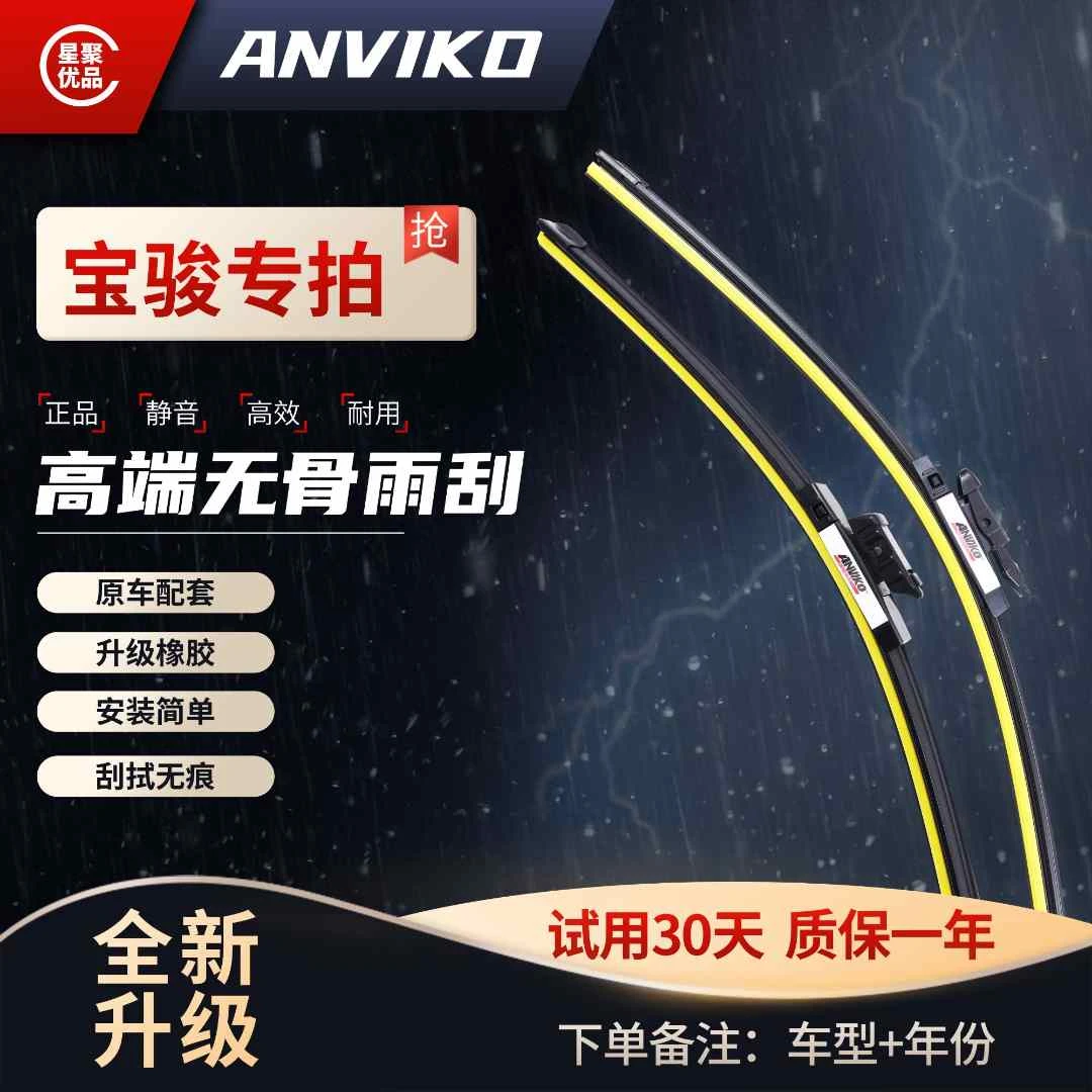 Anviko【适用宝骏】730/310/510/RS5/RM5/RC5无骨雨刮器超清静音
