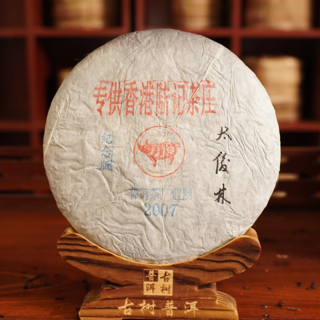 【中老期茶叶研究中心】2007年 香港陆记茶行定制 普洱生茶357g