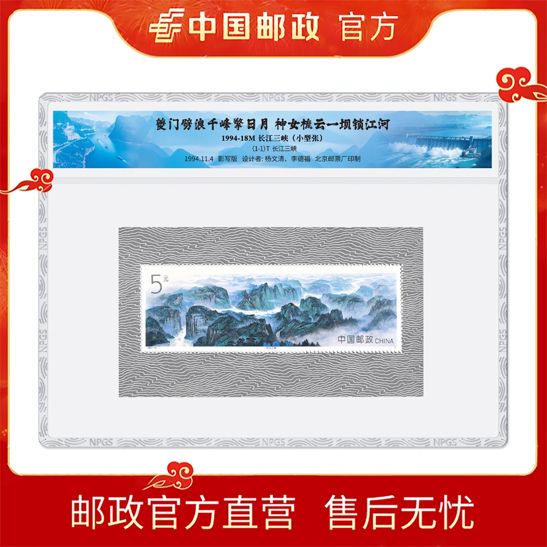 中国邮政 1994-18M 长江三峡(小型张)