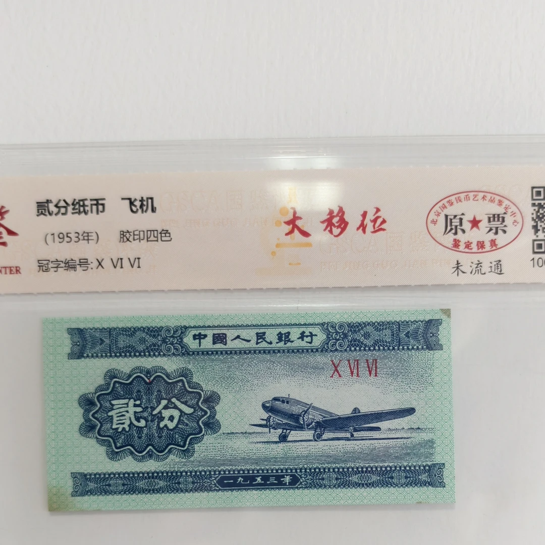 1953年贰分纸币大移位 银行发行可鉴定