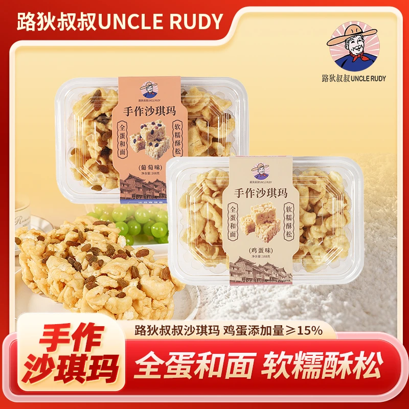 UNCLE RUDY/路狄叔叔手作沙琪玛鸡蛋味营养美味松软全蛋和面